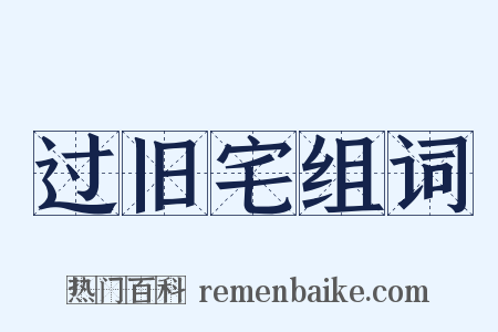 过旧宅组词是什么意思的图片